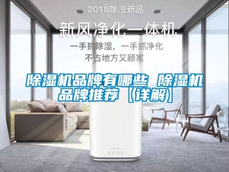 企業新聞除濕機品牌有哪些 除濕機品牌推薦【詳解】