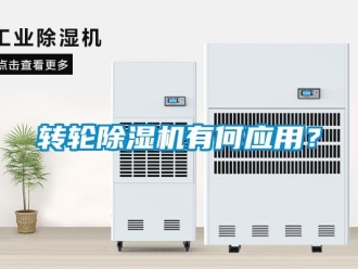 知識百科轉輪除濕機有何應用？