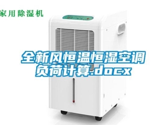 知識百科全新風恒溫恒濕空調負荷計算.docx