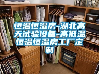 知識百科恒溫恒濕房-湖北高天試驗設備-高低溫恒溫恒濕房工廠定制