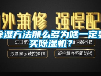 常見問題除濕方法那么多為啥一定要買除濕機？