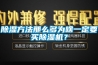 除濕方法那么多為啥一定要買除濕機？