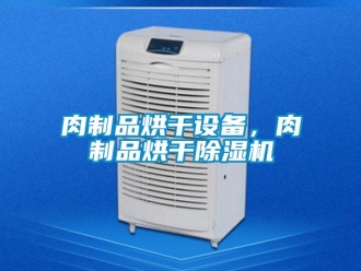 行業新聞肉制品烘干設備，肉制品烘干除濕機