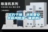 北方干燥，還需要安裝新風除濕一體機嗎？