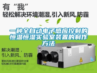 知識百科一種全自動電子感應控制的恒溫恒濕實驗室裝置的制作方法