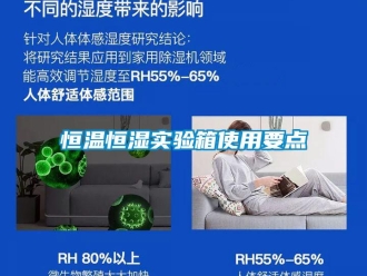 知識百科恒溫恒濕實驗箱使用要點