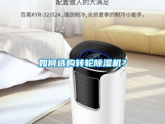 常見問題如何選購轉輪除濕機？