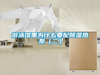 知識百科游泳館里為什么要配除濕熱泵（二）