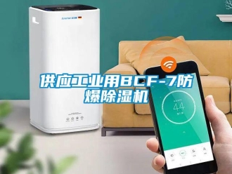 企業新聞供應工業用BCF-7防爆除濕機