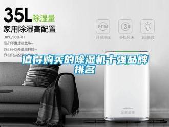 企業新聞值得購買的除濕機十強品牌排名