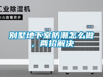 企業新聞別墅地下室防潮怎么做，兩招解決