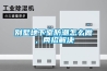 別墅地下室防潮怎么做，兩招解決