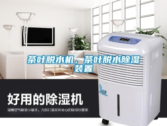 企業新聞茶葉脫水機，茶葉脫水除濕裝置