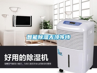 知識百科智能除濕無須等待