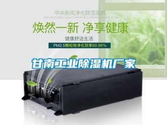 企業新聞甘南工業除濕機廠家
