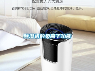 企業新聞除濕機的負離子功能