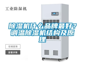 企業新聞除濕機什么品牌最好？調溫除濕機結構及原理
