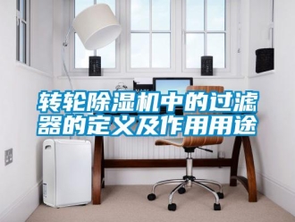知識百科轉輪除濕機中的過濾器的定義及作用用途