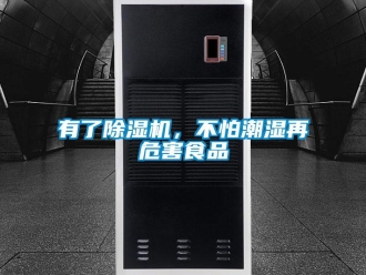 知識百科有了除濕機，不怕潮濕再危害食品