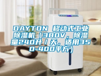 常見問題DAYTON 移動式工業除濕機（380V，除濕量240升／天，適用350-400平方）