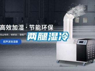 行業新聞兩腿濕冷