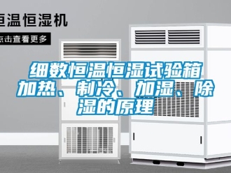 知識百科細數恒溫恒濕試驗箱加熱、制冷、加濕、除濕的原理
