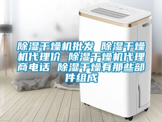 企業新聞除濕干燥機批發 除濕干燥機代理價 除濕干燥機代理商電話 除濕干燥有那些部件組成