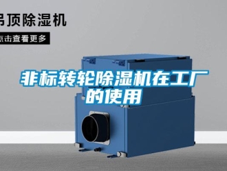 企業新聞非標轉輪除濕機在工廠的使用