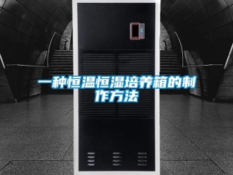 知識百科一種恒溫恒濕培養箱的制作方法