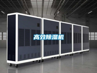 企業新聞高效除濕機