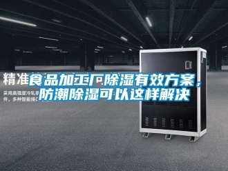 常見問題食品加工廠除濕有效方案，防潮除濕可以這樣解決
