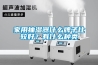 家用抽濕器什么牌子比較好？有什么種類