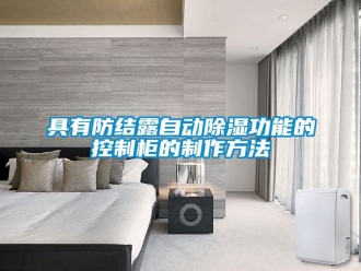 企業新聞具有防結露自動除濕功能的控制柜的制作方法