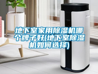 常見問題地下室家用除濕機哪個牌子好(地下室除濕機如何選擇)