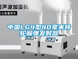 常見問題中國LG4型40毫米轉輪榴彈發射器