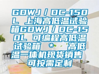 常見問題GDWJ／DC-150L 上海高低溫試驗箱GDWJ／DC-150L 可編程高低溫試驗箱 ＊  高低溫一體機現貨銷售 可按需定制