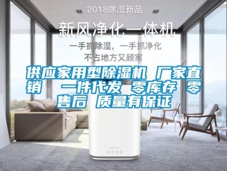 企業新聞供應家用型除濕機 廠家直銷  一件代發 零庫存 零售后 質量有保證