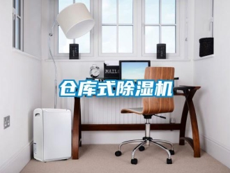 企業新聞倉庫式除濕機