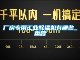 常見問題廠房專用工業除濕機有哪些_重復