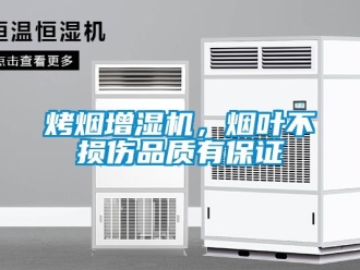 行業新聞烤煙增濕機，煙葉不損傷品質有保證