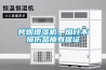 烤煙增濕機，煙葉不損傷品質有保證