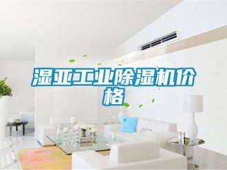 常見問題濕亞工業除濕機價格