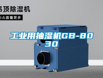 企業新聞工業用抽濕機GB-8030
