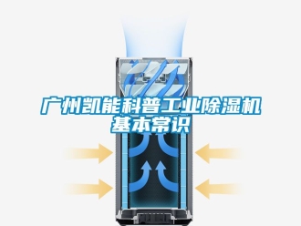 常見問題廣州凱能科普工業除濕機基本常識
