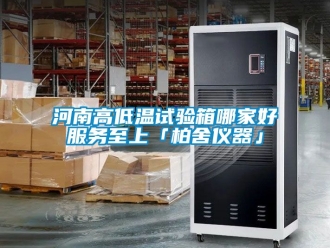 常見問題河南高低溫試驗箱哪家好服務至上「柏舍儀器」