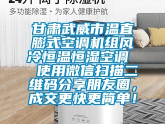 知識百科甘肅武威市溫直膨式空調機組風冷恒溫恒濕空調  使用微信掃描二維碼分享朋友圈，成交更快更簡單！