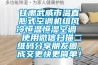 甘肅武威市溫直膨式空調機組風冷恒溫恒濕空調  使用微信掃描二維碼分享朋友圈，成交更快更簡單！