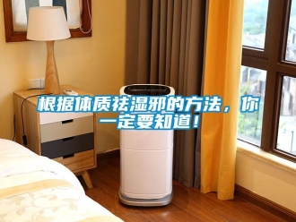 企業新聞根據體質祛濕邪的方法，你一定要知道！