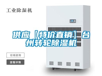 常見問題供應【特價直銷】臺州轉輪除濕機