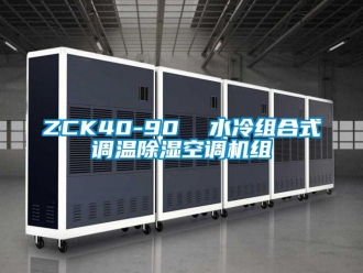 企業新聞ZCK40-90  水冷組合式調溫除濕空調機組